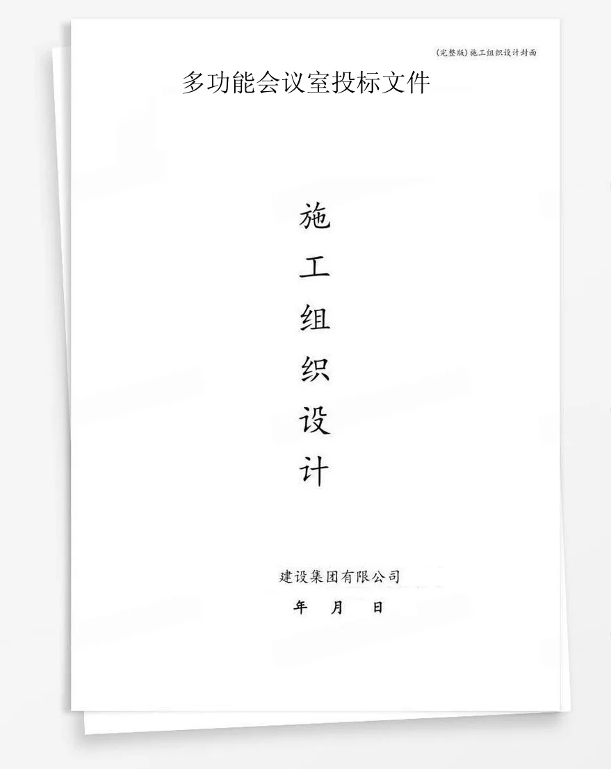 多功能会议室投标文件 封面