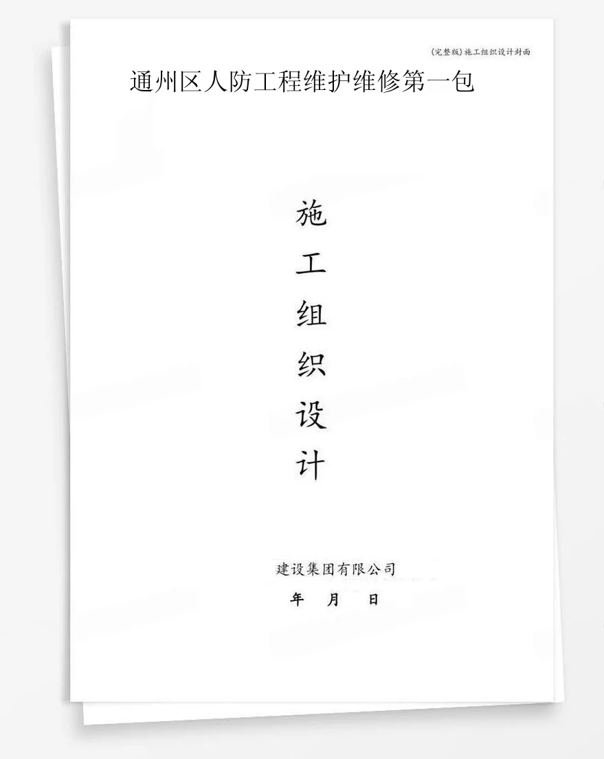 通州区人防工程维护维修第一包 封面