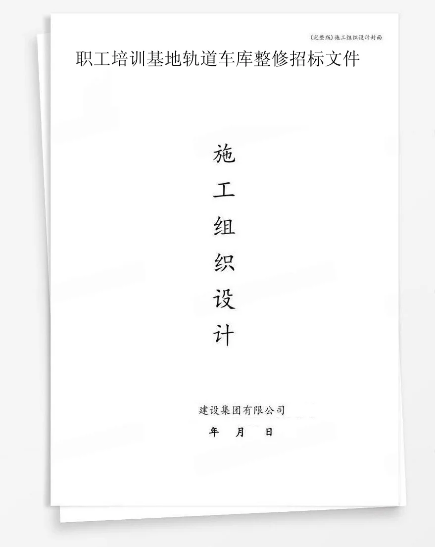 职工培训基地轨道车库整修招标文件 封面