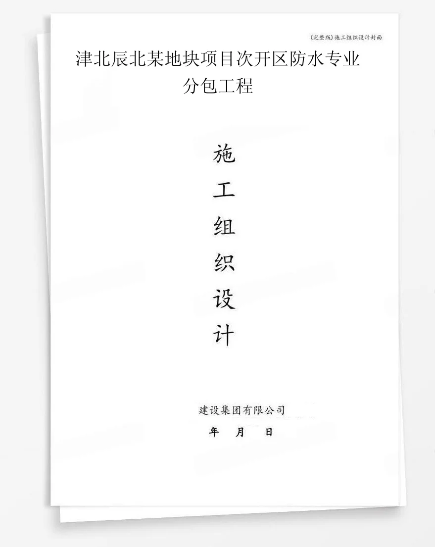 津北辰北某地块项目次开区防水专业分包工程 封面