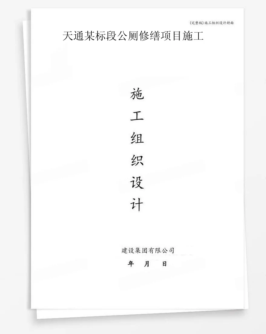 天通某标段公厕修缮项目施工 封面