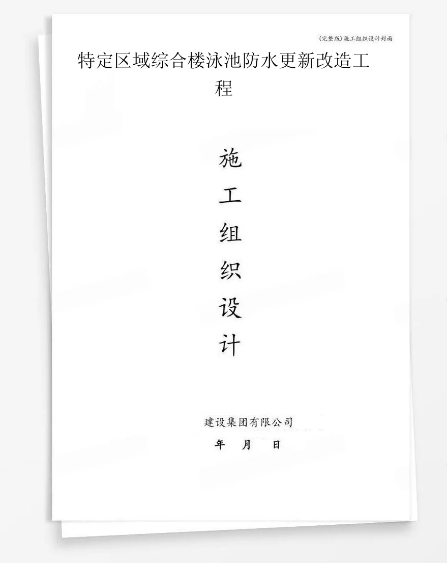 特定区域综合楼泳池防水更新改造工程 封面