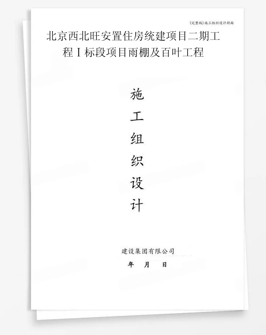北京西北旺安置住房统建项目二期工程Ⅰ标段项目雨棚及百叶工程 封面