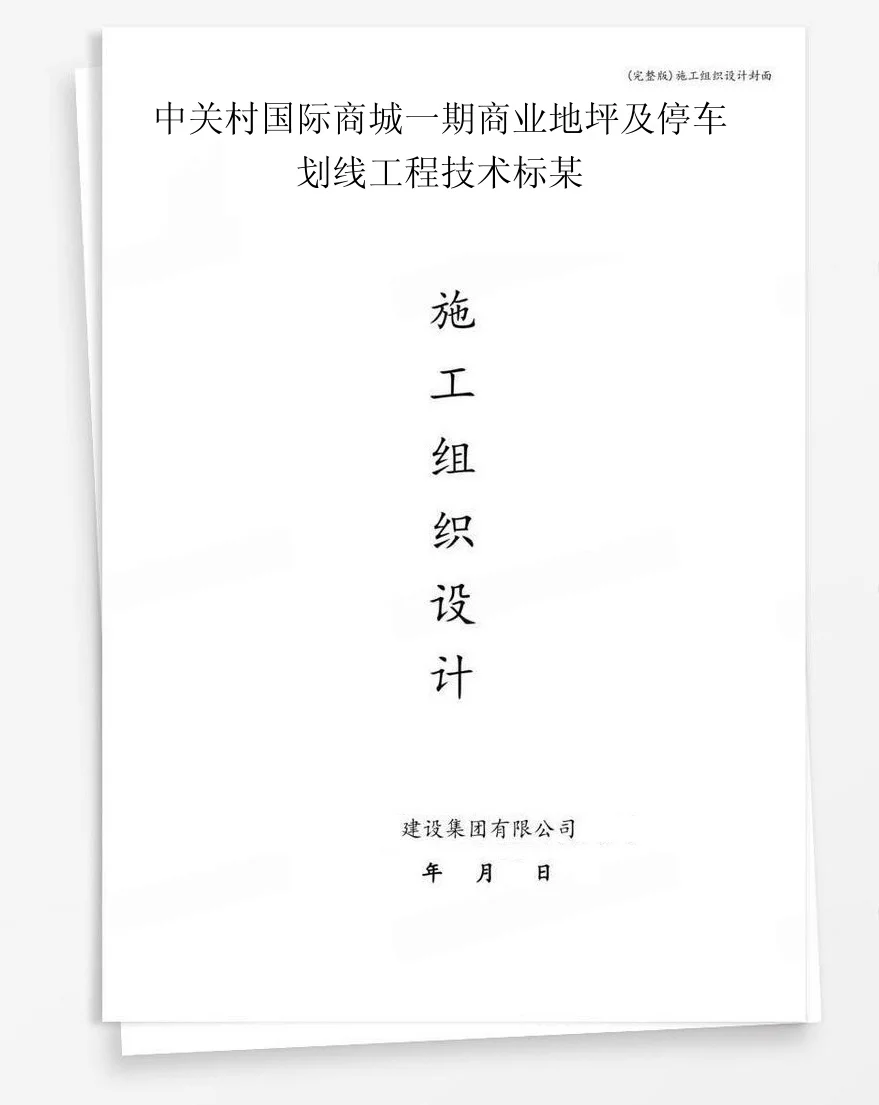 中关村国际商城一期商业地坪及停车划线工程技术标某 封面