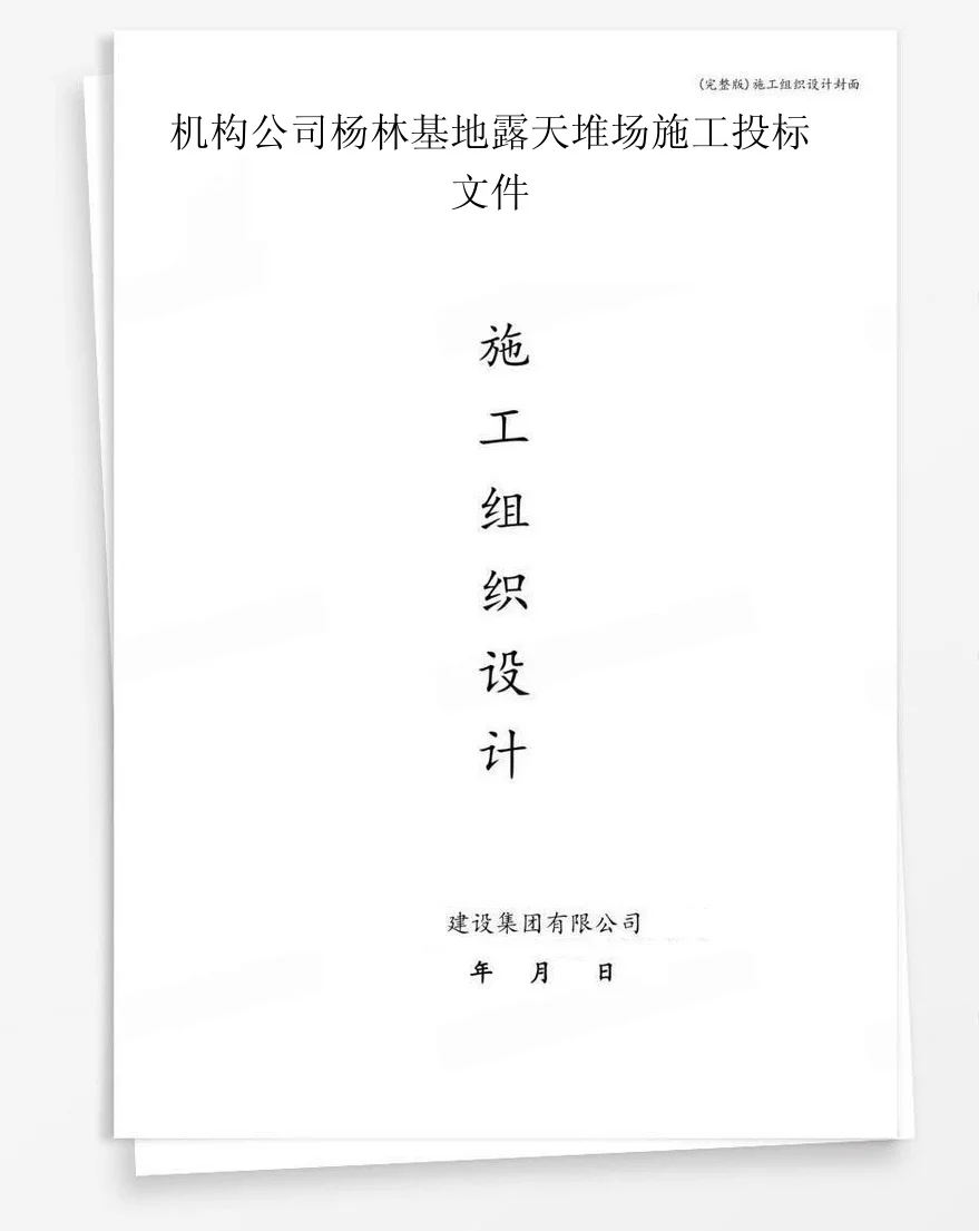 机构公司杨林基地露天堆场施工投标文件 封面