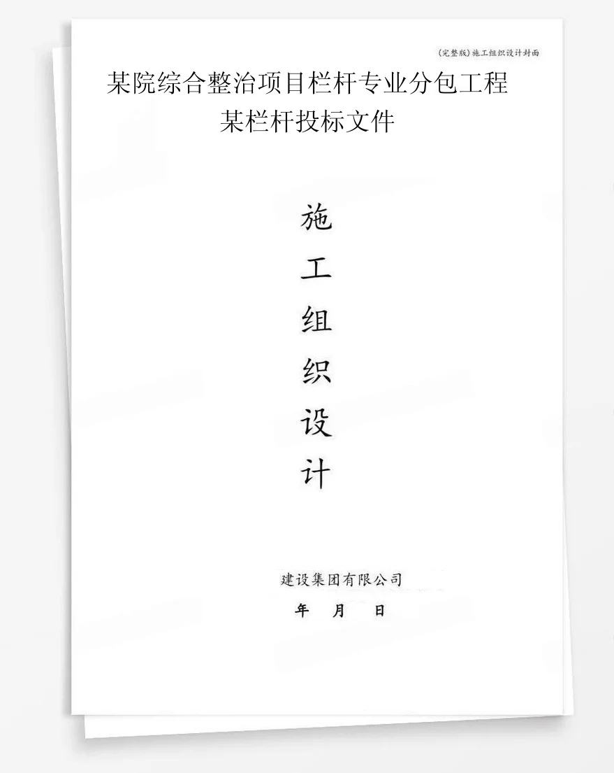 某院综合整治项目栏杆专业分包工程某栏杆投标文件 封面
