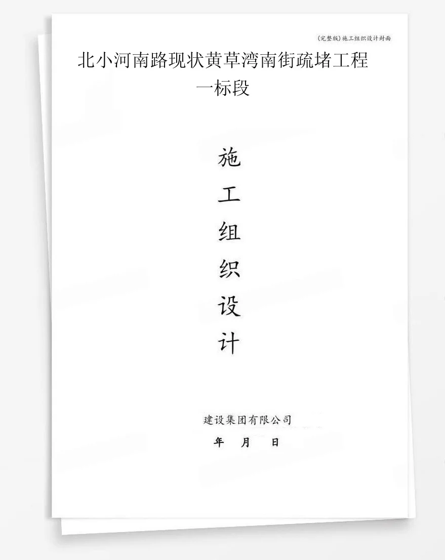 北小河南路现状黄草湾南街疏堵工程一标段 封面