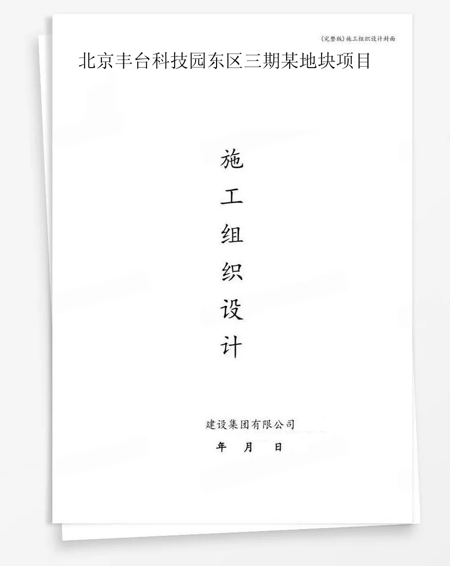 北京丰台科技园东区三期某地块项目 封面