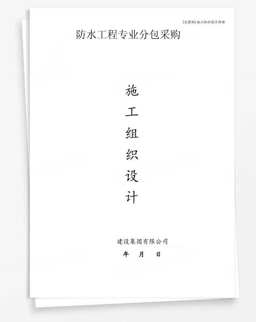 防水工程专业分包采购 封面