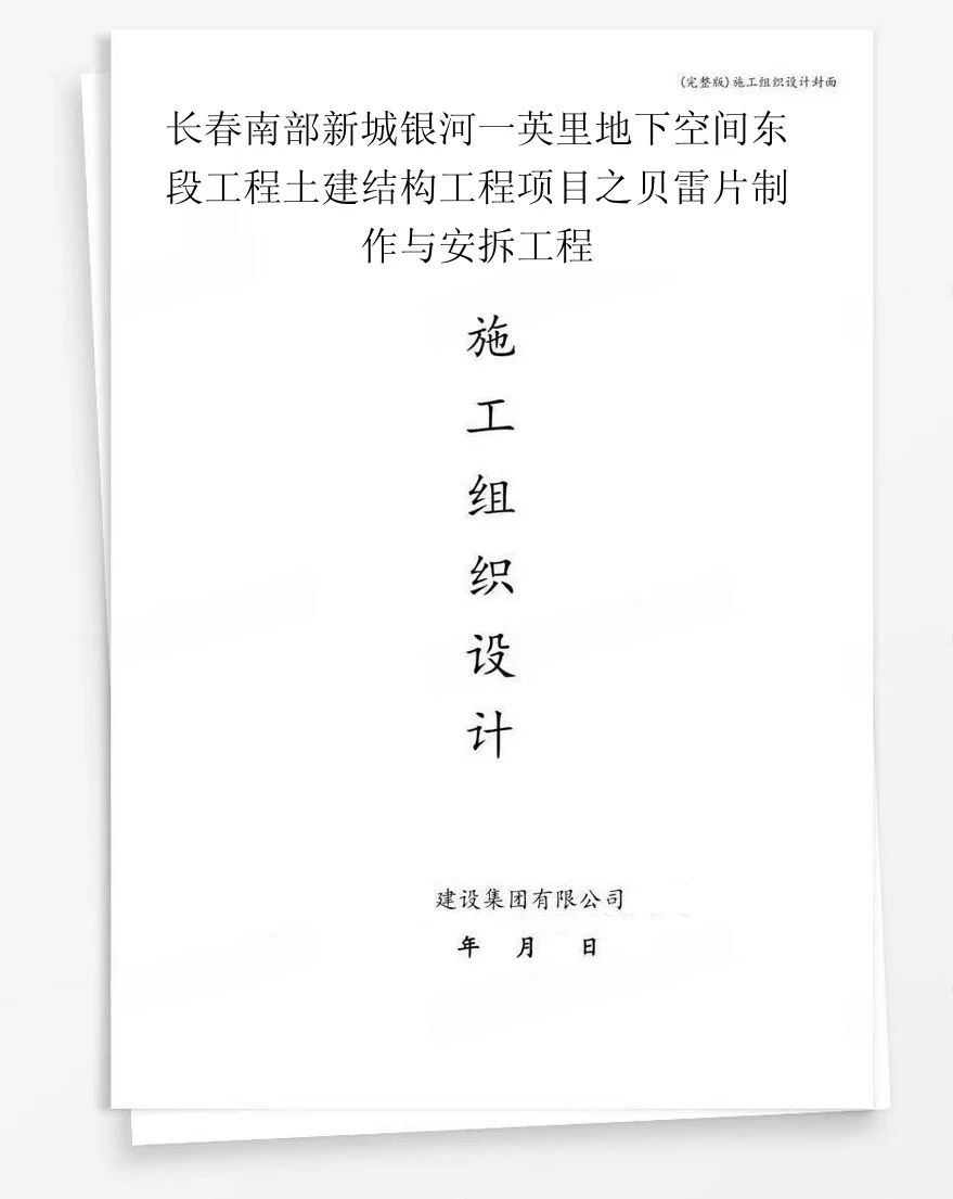 长春南部新城银河一英里地下空间东段工程土建结构工程项目之贝雷片制作与安拆工程 封面
