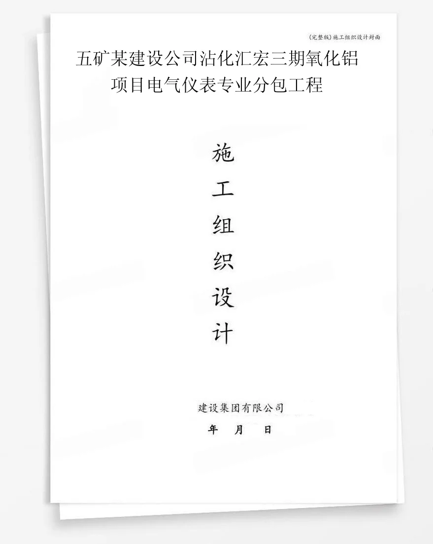 五矿某建设公司沾化汇宏三期氧化铝项目电气仪表专业分包工程 封面