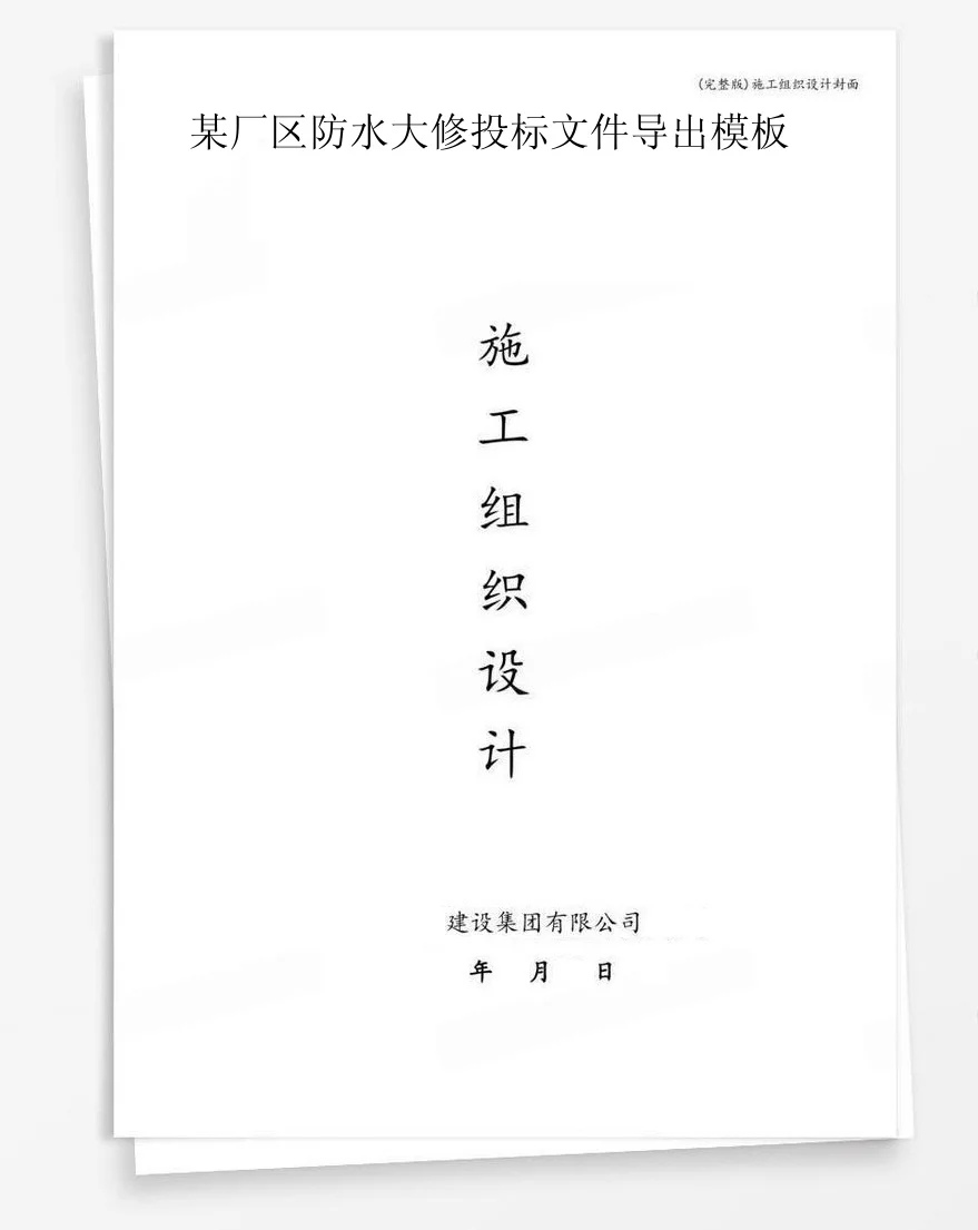 某厂区防水大修投标文件导出模板 封面