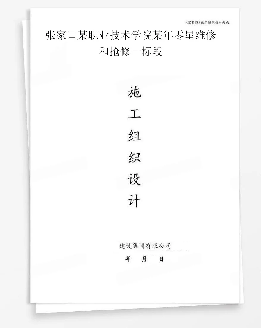 张家口某职业技术学院某年零星维修和抢修一标段 封面