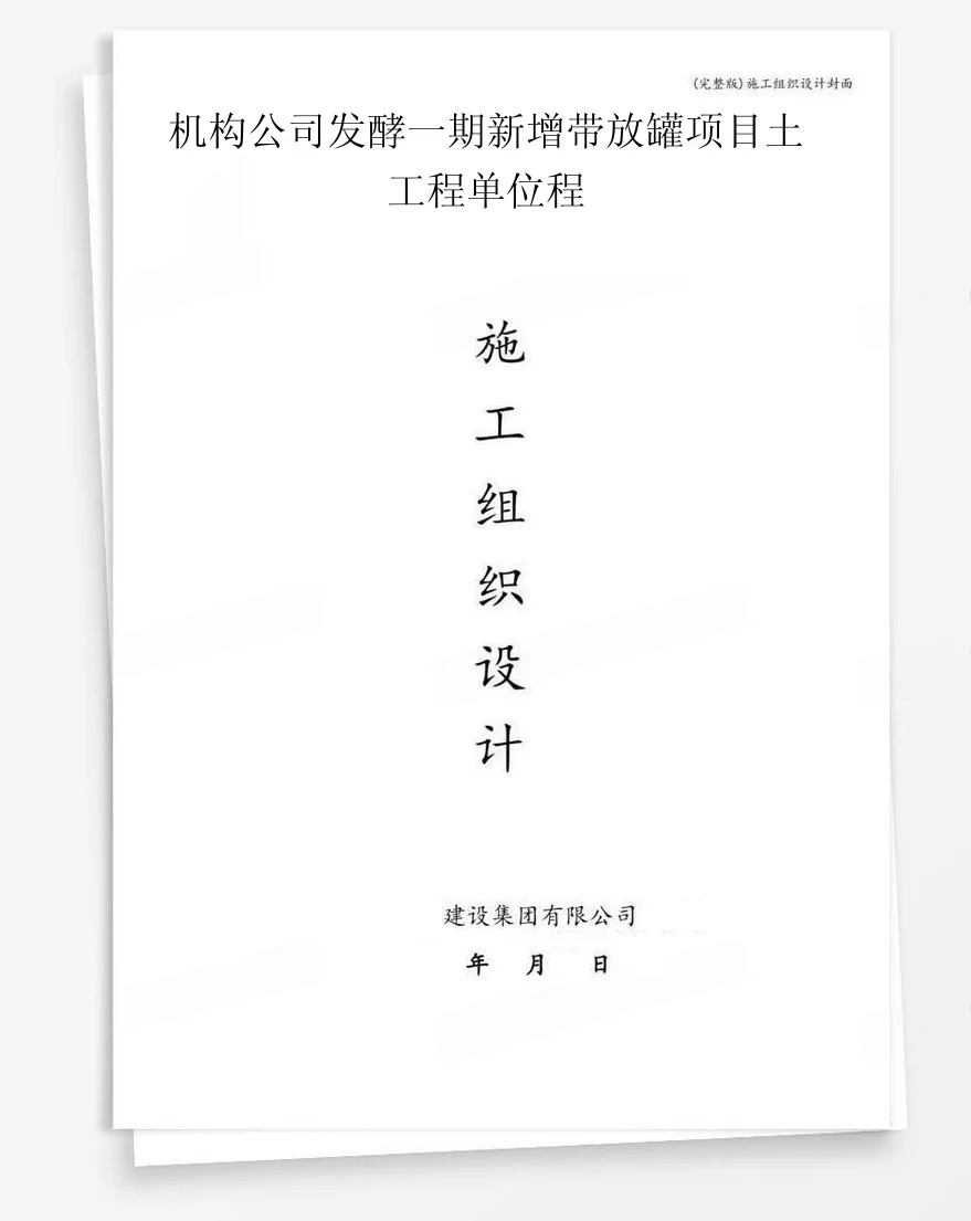 机构公司发酵一期新增带放罐项目土工程单位程 封面
