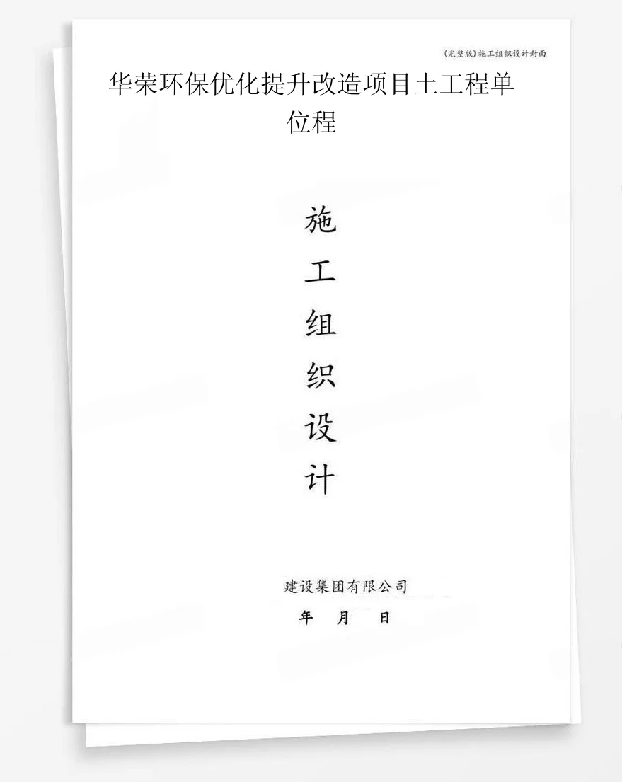 华荣环保优化提升改造项目土工程单位程 封面