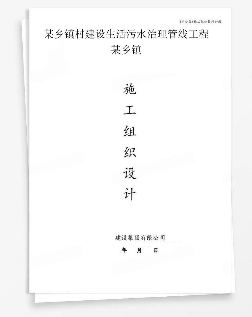某乡镇村建设生活污水治理管线工程某乡镇 封面