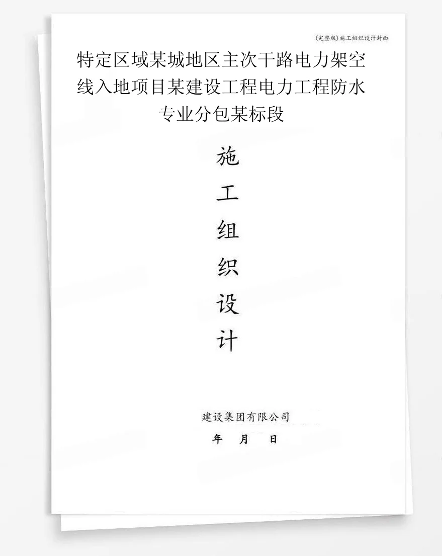 特定区域某城地区主次干路电力架空线入地项目某建设工程电力工程防水专业分包某标段 封面