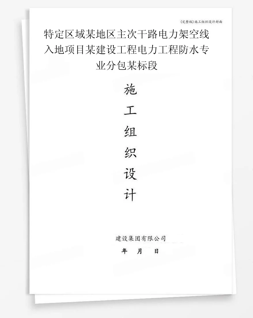 特定区域某地区主次干路电力架空线入地项目某建设工程电力工程防水专业分包某标段 封面