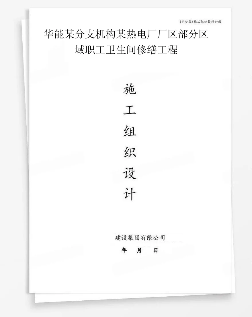华能某分支机构某热电厂厂区部分区域职工卫生间修缮工程 封面