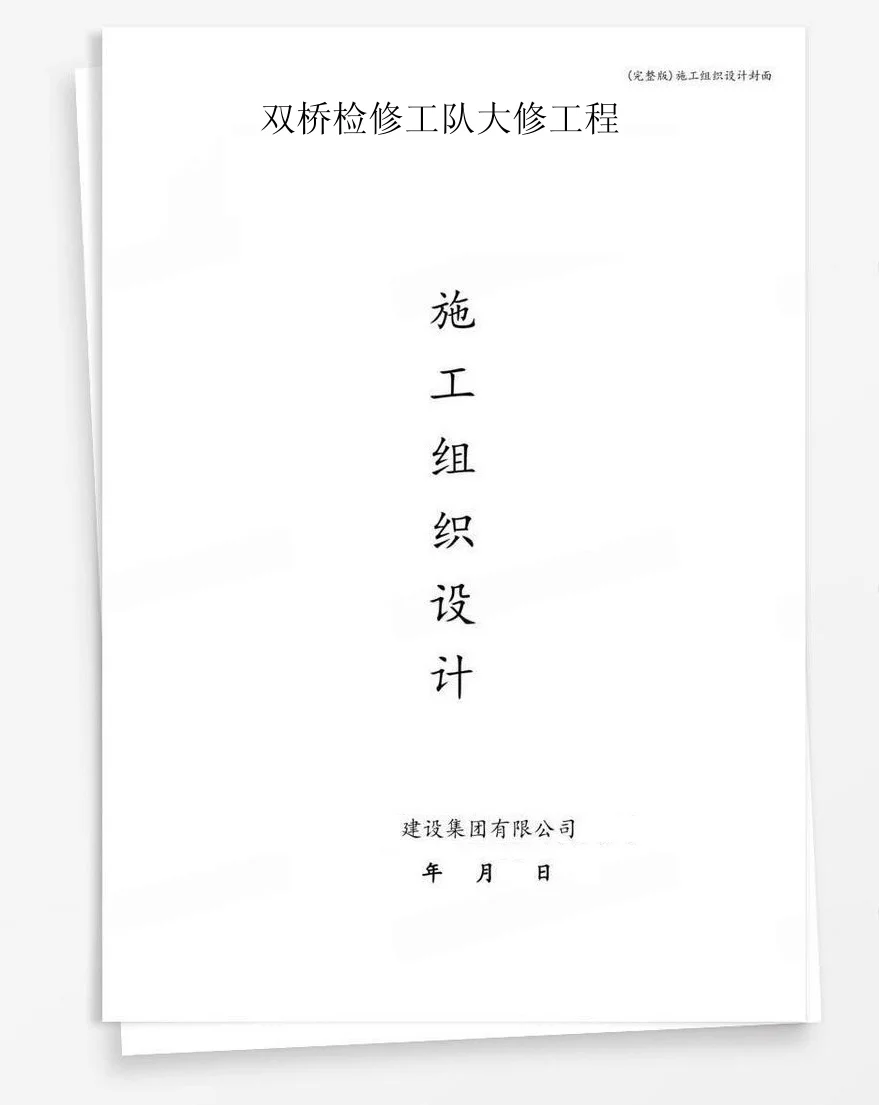 双桥检修工队大修工程 封面