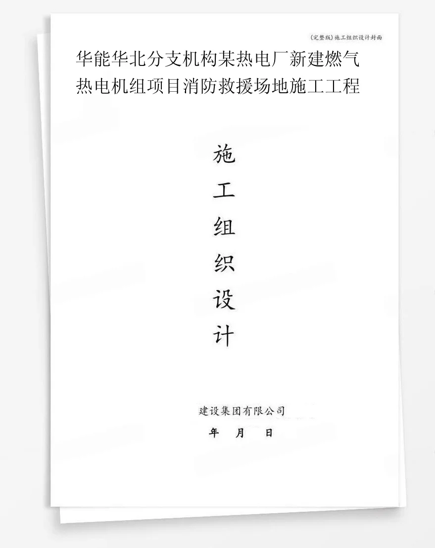 华能华北分支机构某热电厂新建燃气热电机组项目消防救援场地施工工程 封面