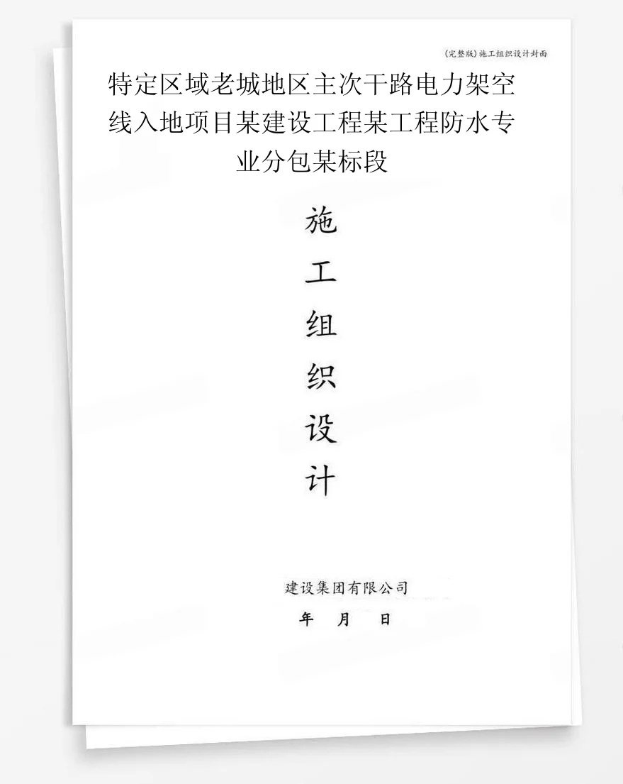 特定区域老城地区主次干路电力架空线入地项目某建设工程某工程防水专业分包某标段 封面