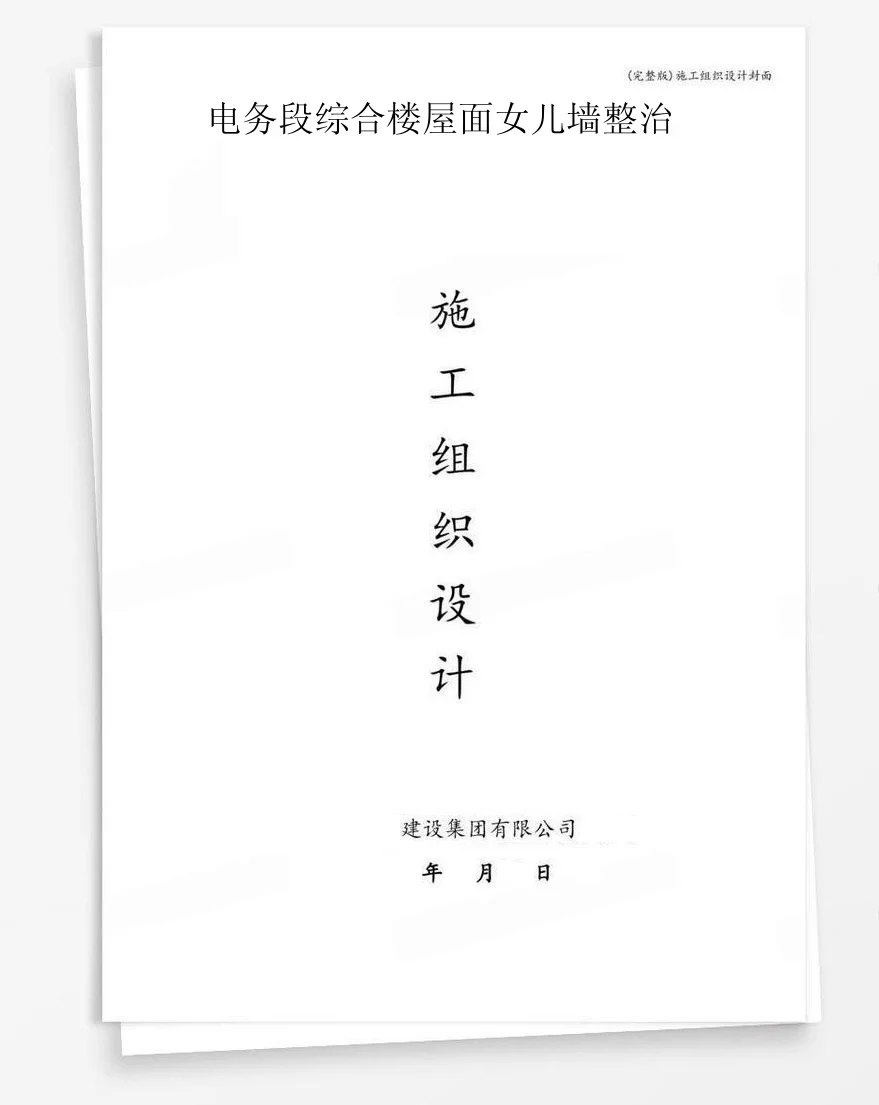 电务段综合楼屋面女儿墙整治 封面