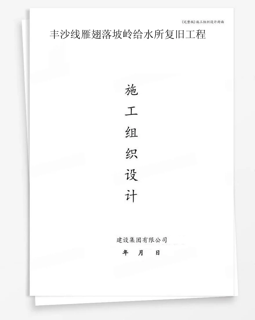 丰沙线雁翅落坡岭给水所复旧工程 封面