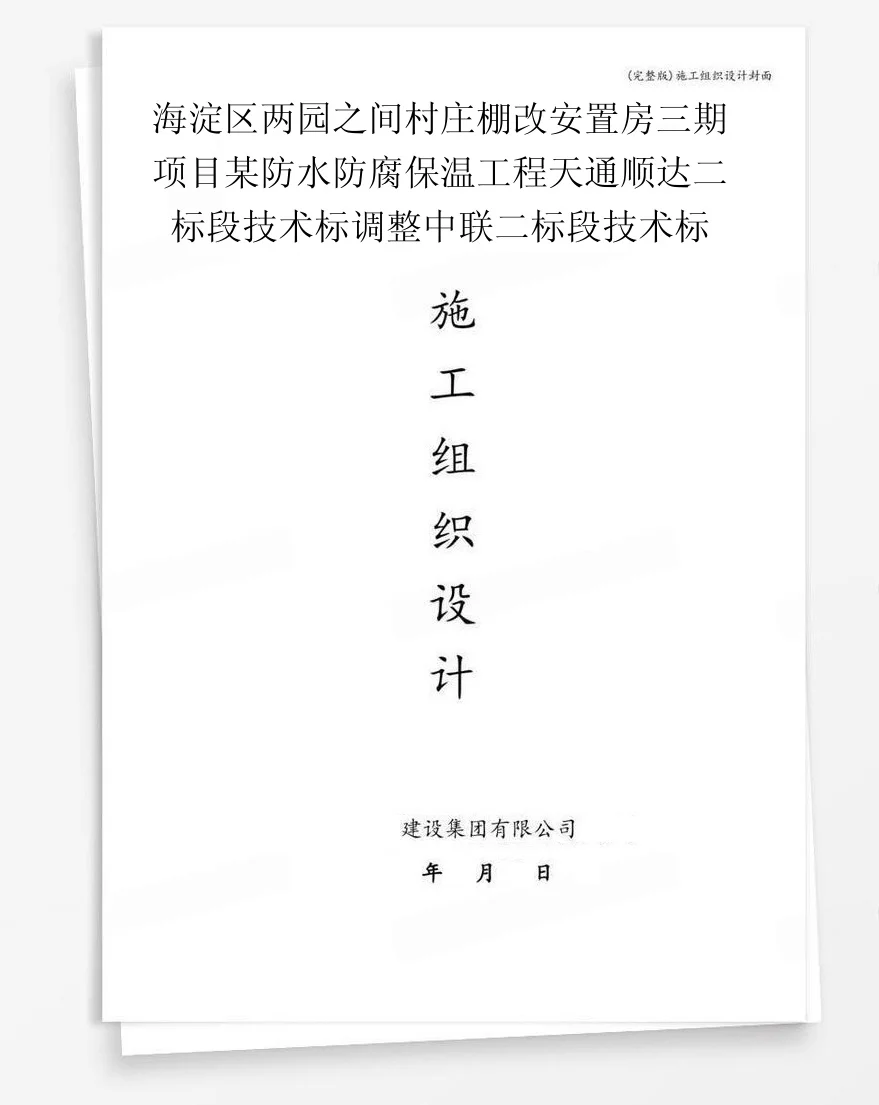 海淀区两园之间村庄棚改安置房三期项目某防水防腐保温工程天通顺达二标段技术标调整中联二标段技术标 封面