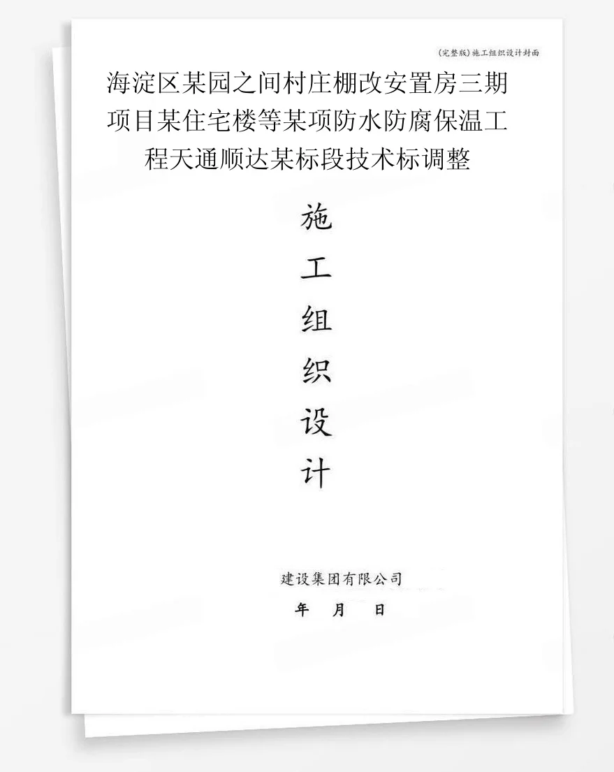 海淀区某园之间村庄棚改安置房三期项目某住宅楼等某项防水防腐保温工程天通顺达某标段技术标调整 封面