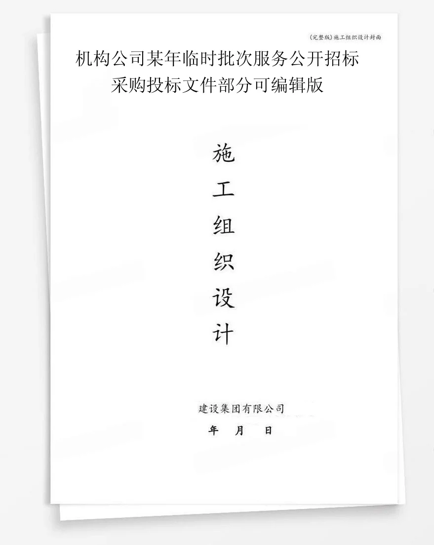 机构公司某年临时批次服务公开招标采购投标文件部分可编辑版 封面
