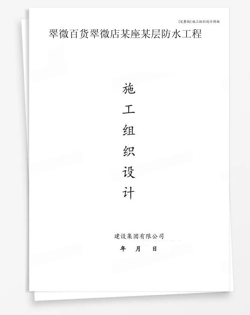 翠微百货翠微店某座某层防水工程 封面