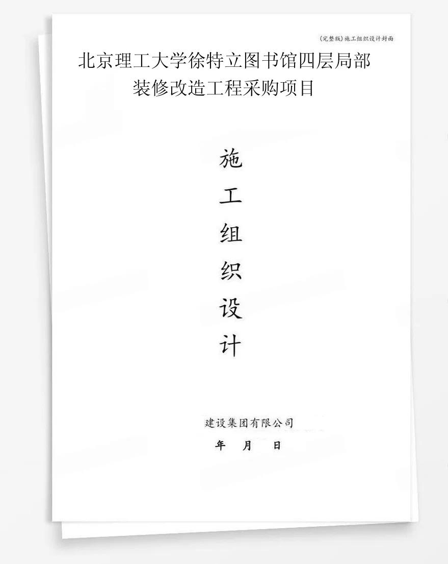 北京理工大学徐特立图书馆四层局部装修改造工程采购项目 封面