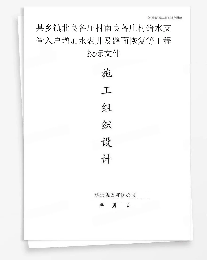 某乡镇北良各庄村南良各庄村给水支管入户增加水表井及路面恢复等工程投标文件 封面