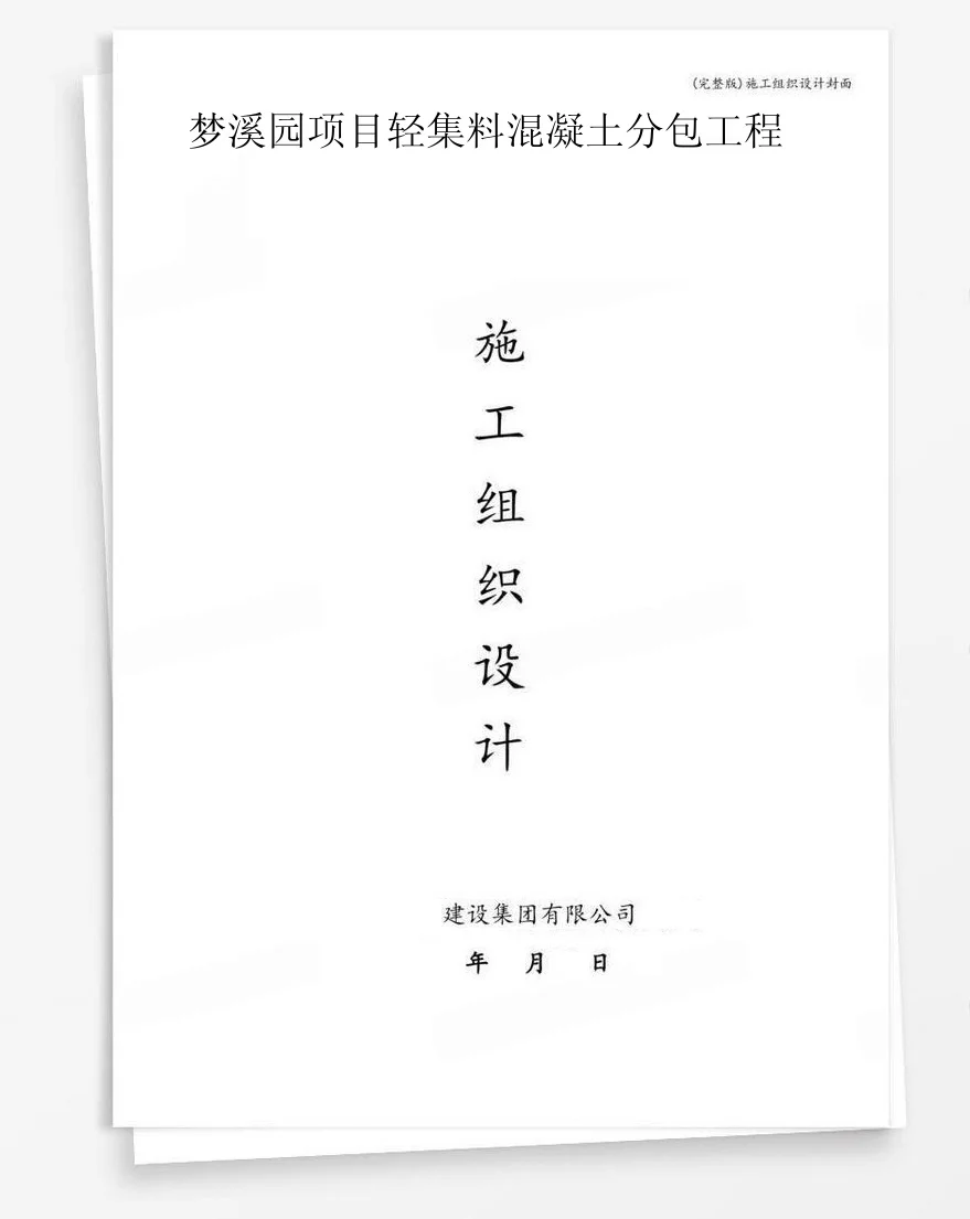 梦溪园项目轻集料混凝土分包工程 封面