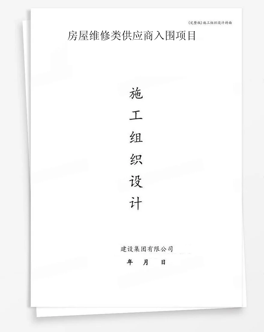 房屋维修类供应商入围项目 封面