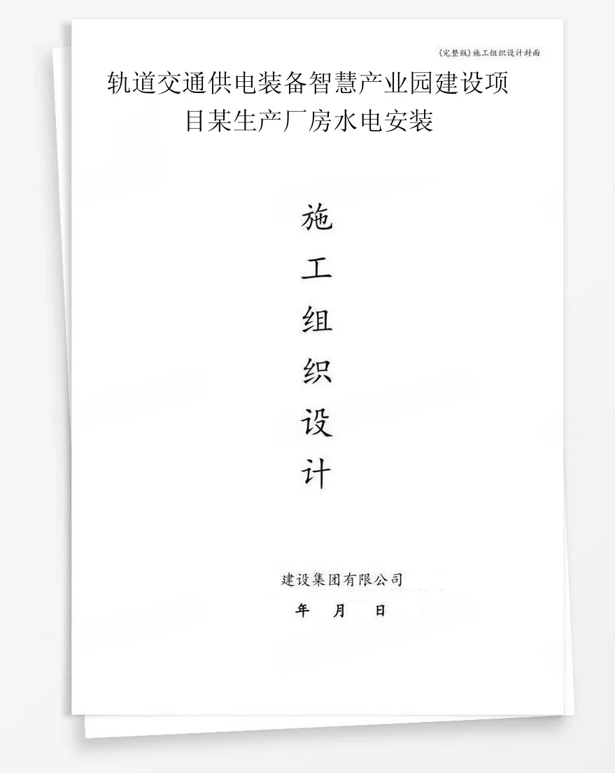 轨道交通供电装备智慧产业园建设项目某生产厂房水电安装 封面