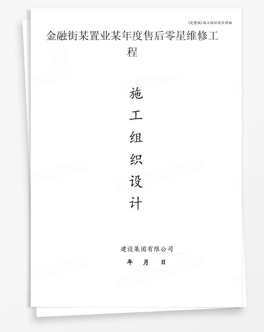 金融街某置业某年度售后零星维修工程 封面