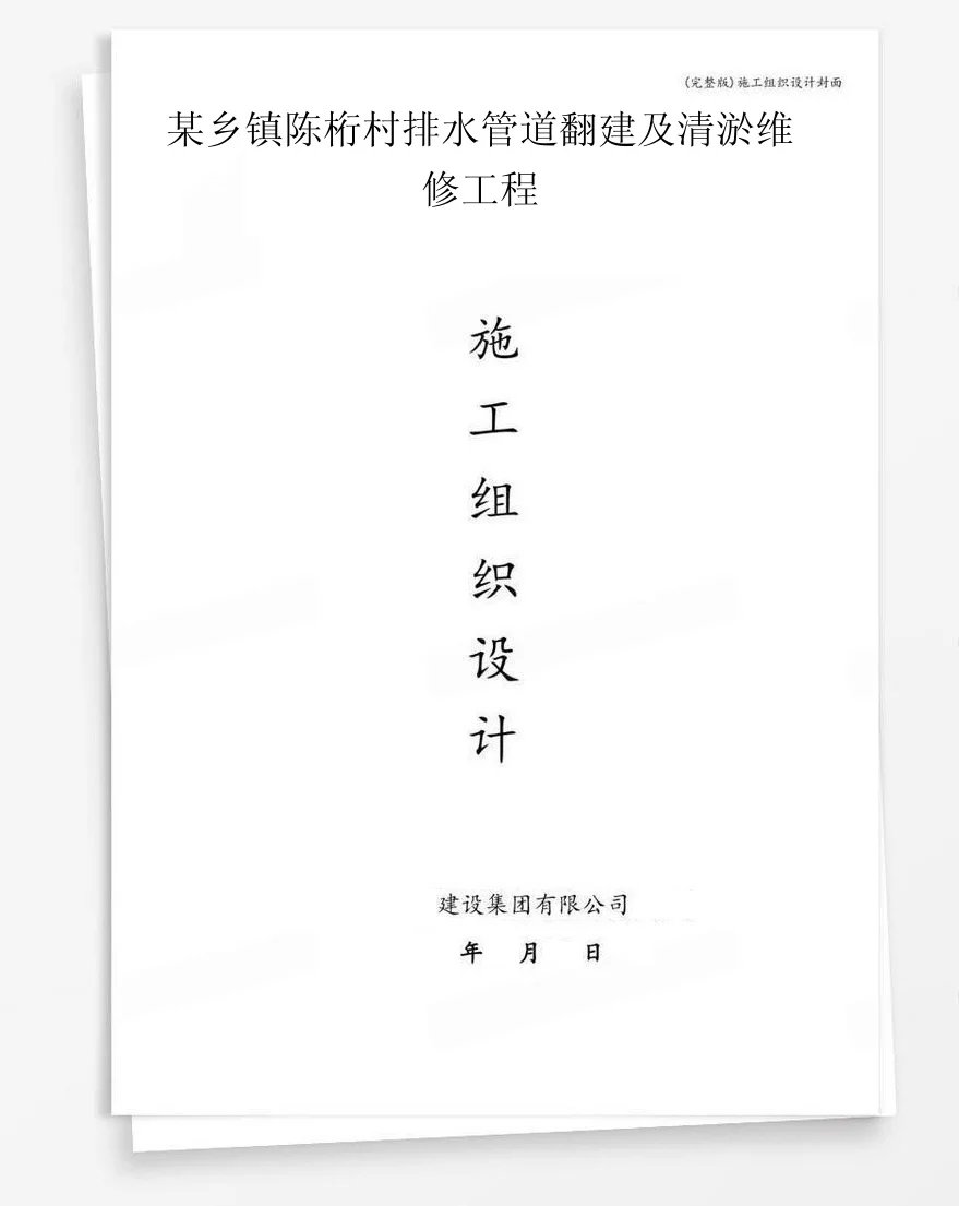 某乡镇陈桁村排水管道翻建及清淤维修工程 封面