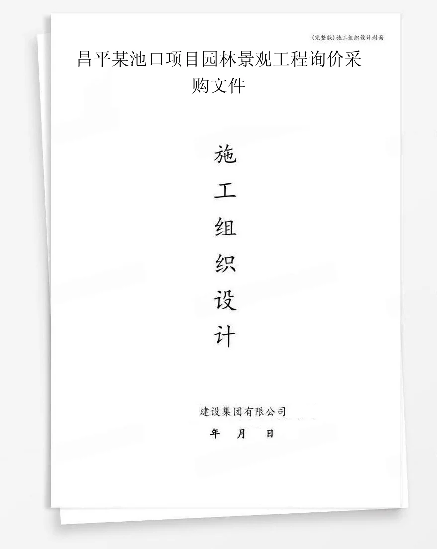 昌平某池口项目园林景观工程询价采购文件 封面