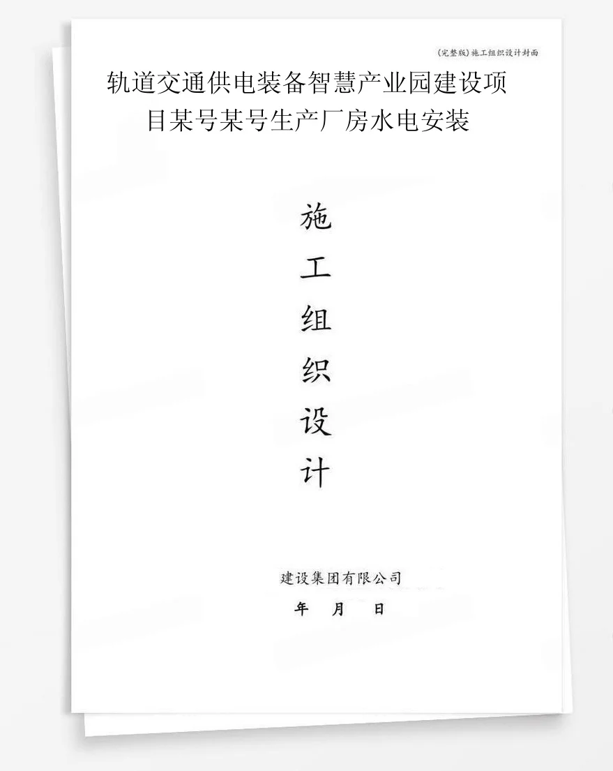 轨道交通供电装备智慧产业园建设项目某号某号生产厂房水电安装 封面