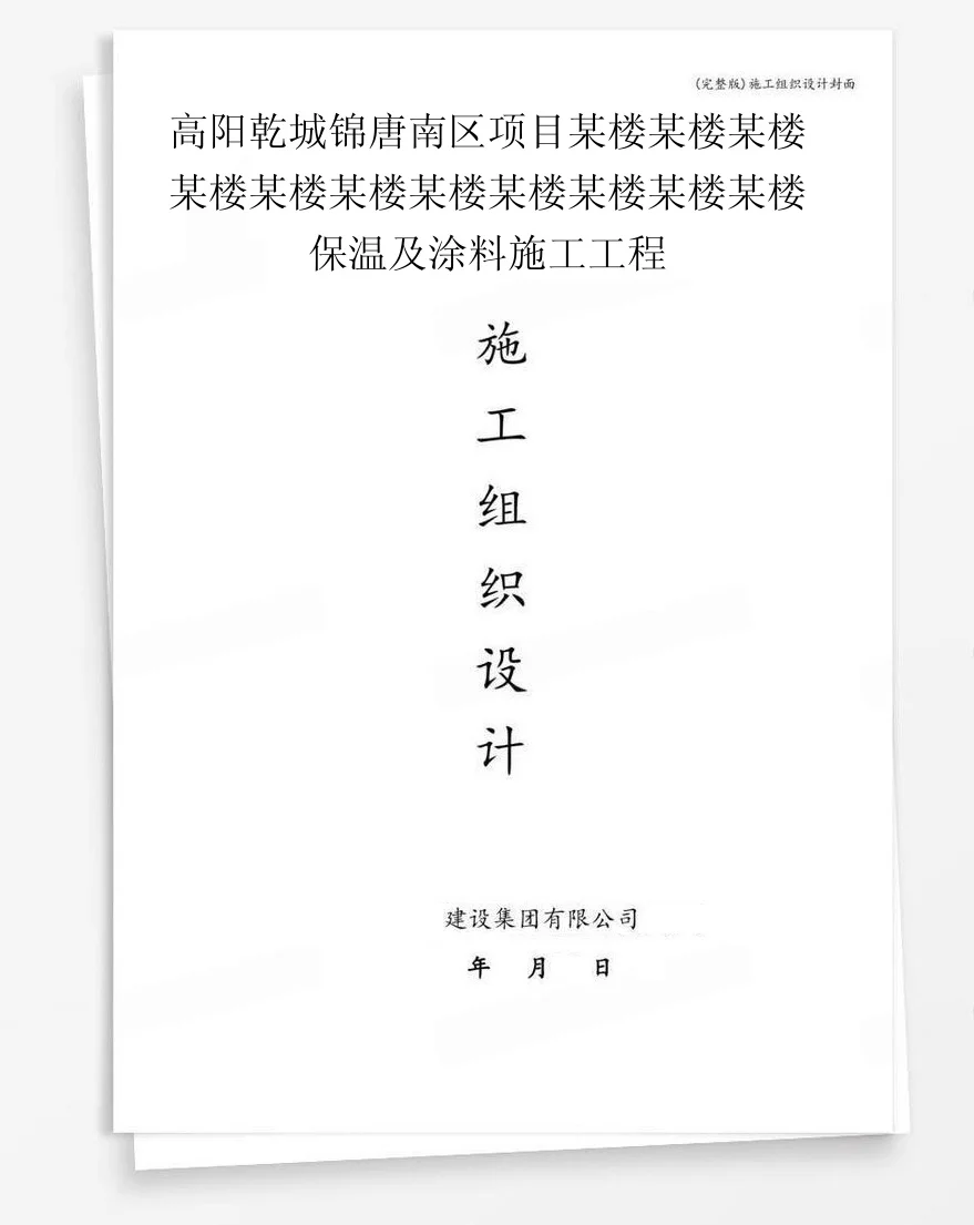 高阳乾城锦唐南区项目某楼某楼某楼某楼某楼某楼某楼某楼某楼某楼某楼保温及涂料施工工程 封面