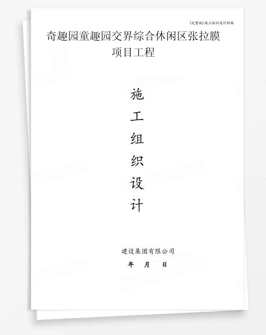 奇趣园童趣园交界综合休闲区张拉膜项目工程 封面