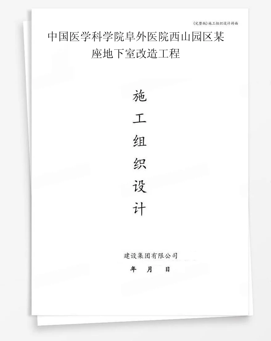 中国医学科学院阜外医院西山园区某座地下室改造工程 封面