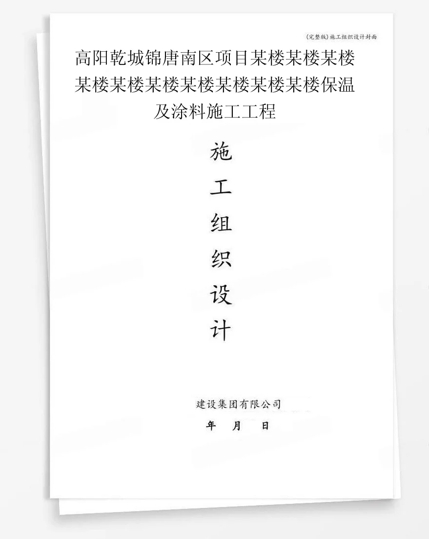 高阳乾城锦唐南区项目某楼某楼某楼某楼某楼某楼某楼某楼某楼某楼保温及涂料施工工程 封面
