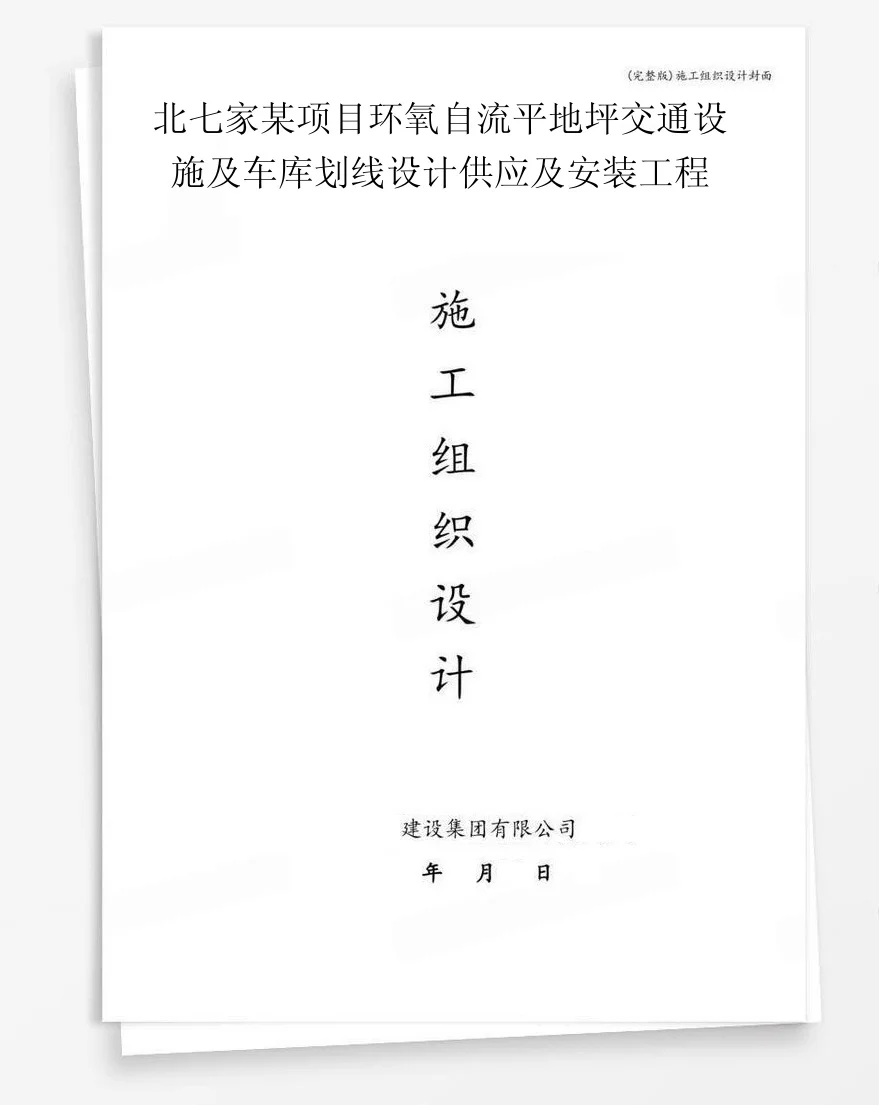 北七家某项目环氧自流平地坪交通设施及车库划线设计供应及安装工程 封面