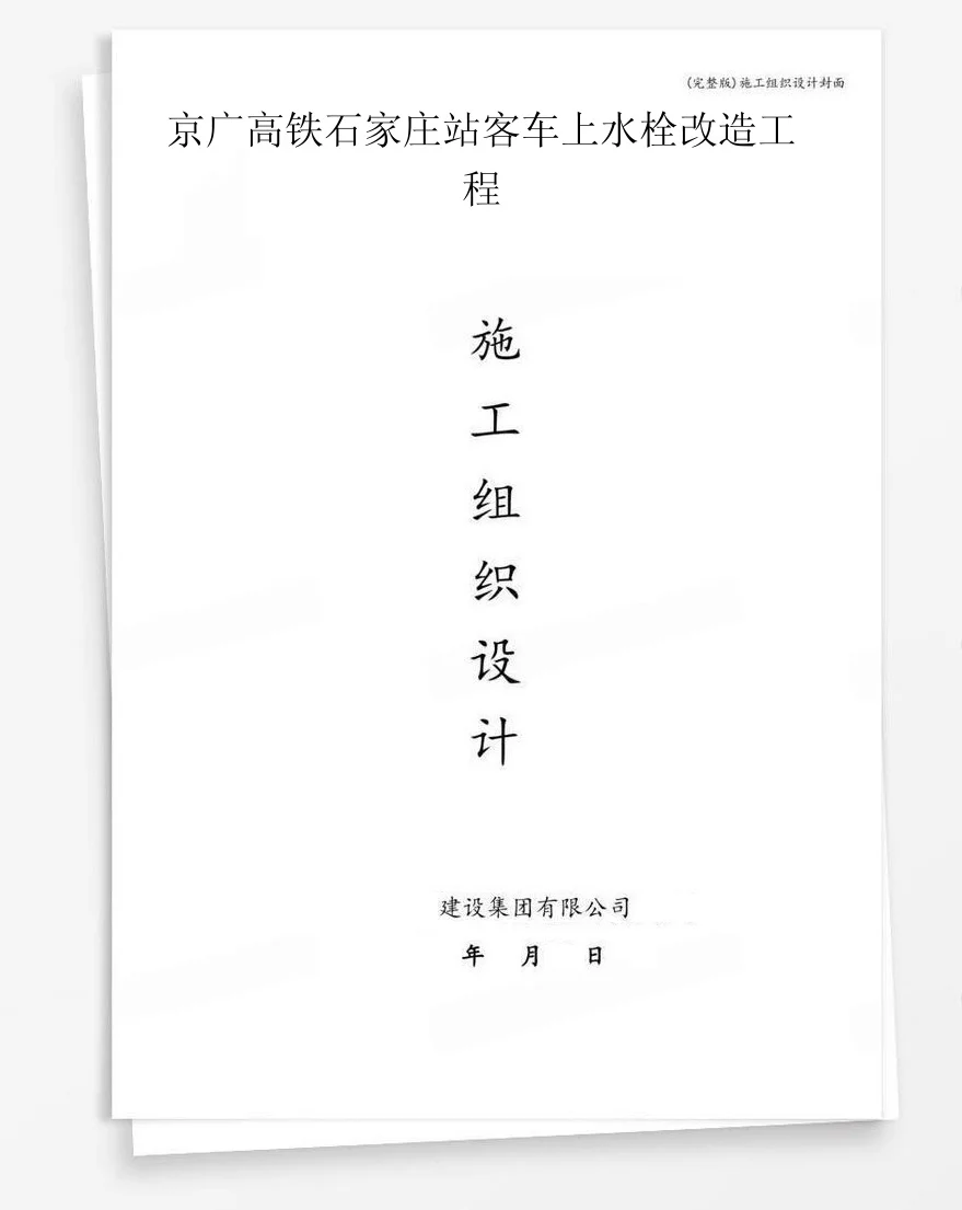 京广高铁石家庄站客车上水栓改造工程 封面