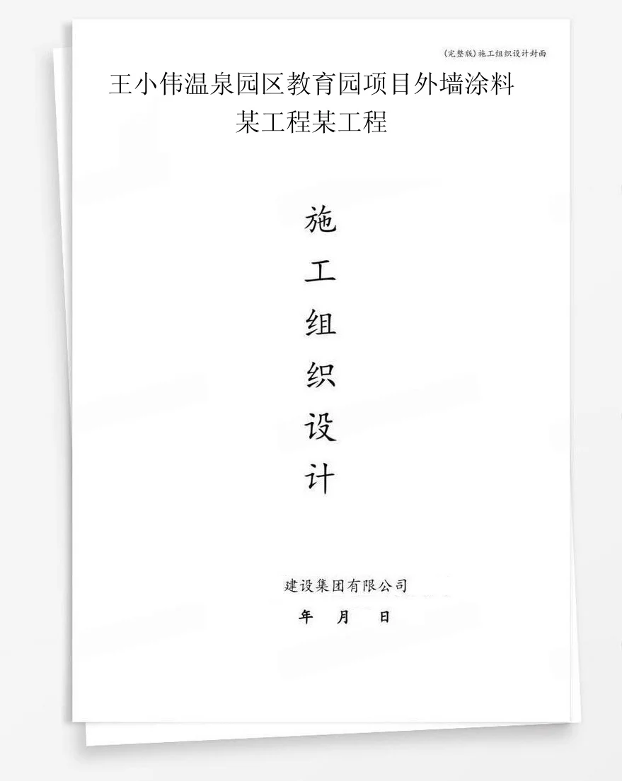 王小伟温泉园区教育园项目外墙涂料某工程某工程 封面