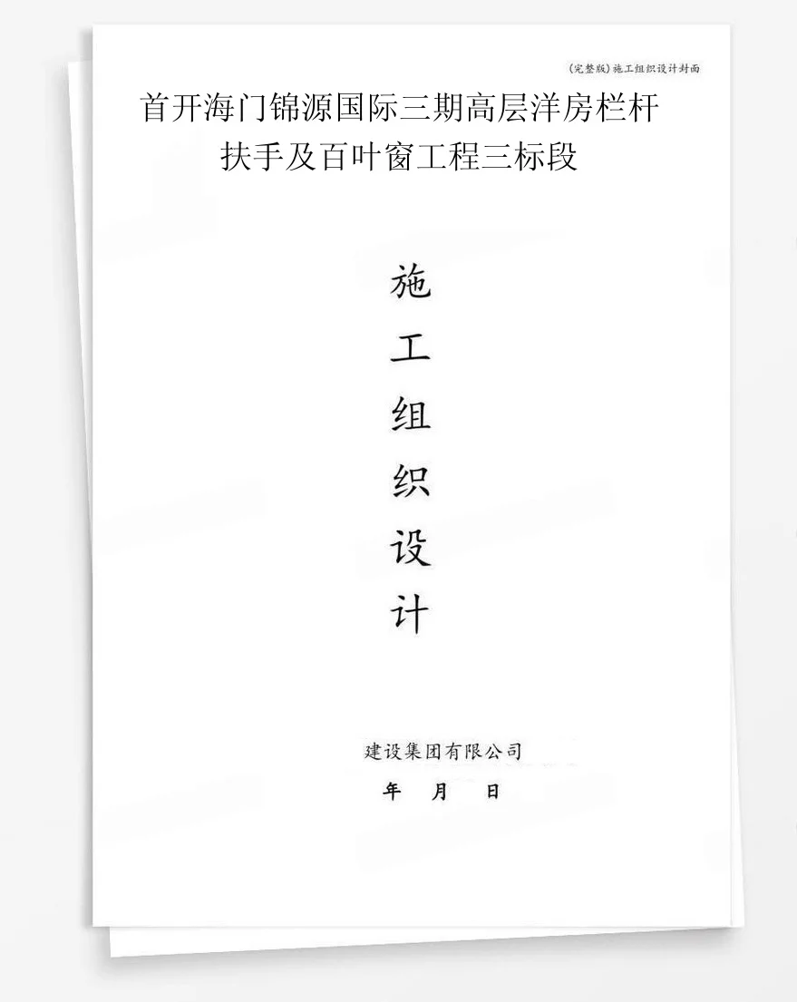 首开海门锦源国际三期高层洋房栏杆扶手及百叶窗工程三标段 封面