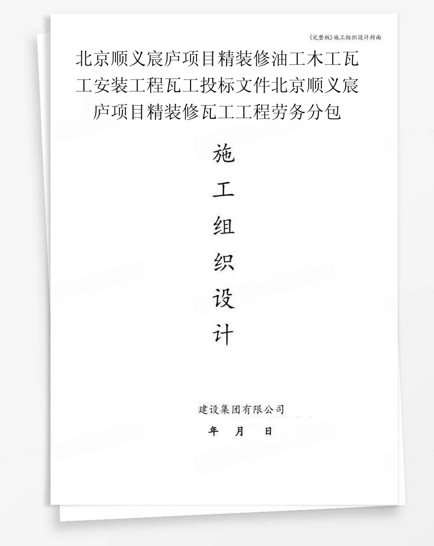 北京顺义宸庐项目精装修油工木工瓦工安装工程瓦工投标文件北京顺义宸庐项目精装修瓦工工程劳务分包 封面